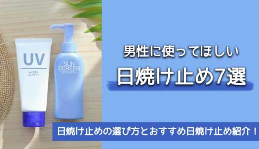 メンズにおすすめしたい日焼け止め7選！男性こそUVケアで光老化を防ごう！