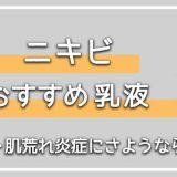 メンズにおすすめのニキビ向け乳液7選【ニキビケアにも乳液は必要！】