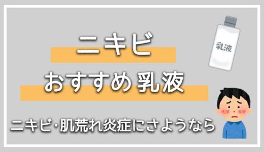 メンズにおすすめのニキビ向け乳液7選【ニキビケアにも乳液は必要！】
