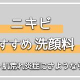 ニキビケアしたいメンズにおすすめの洗顔料7選【思春期ニキビや大人ニキビを対策･改善しよう！】