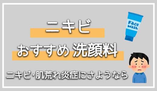 ニキビケアしたいメンズにおすすめの洗顔料7選【思春期ニキビや大人ニキビを対策･改善しよう！】