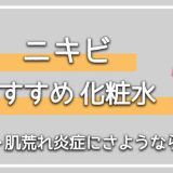 メンズのニキビケアにおすすめの化粧水7選【肌荒れに悩む男性は特に化粧水が必須！】