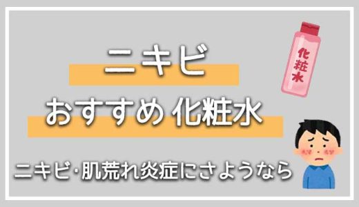 メンズのニキビケアにおすすめの化粧水7選【肌荒れに悩む男性は特に化粧水が必須！】