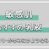 メンズの敏感肌にも優しいおすすめ乳液7選紹介！【高保湿で刺激が少ない成分を選ぼう！】