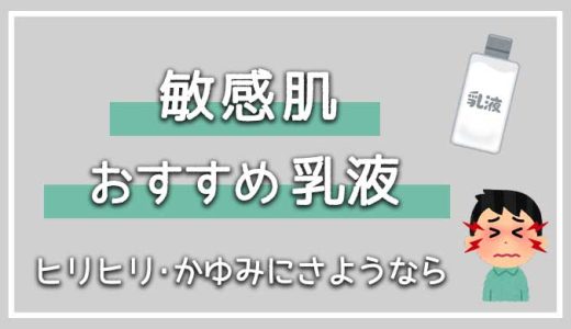 メンズの敏感肌にも優しいおすすめ乳液7選紹介！【高保湿で刺激が少ない成分を選ぼう！】