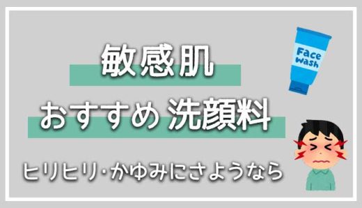 メンズ敏感肌に優しいおすすめ洗顔料7選【洗浄力弱めの刺激が少ない洗顔料を選ぼう！】