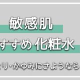 メンズ敏感肌におすすめしたい化粧水7選【刺激になりにくい成分で化粧水を選ぼう！】