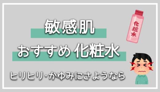 メンズ敏感肌におすすめしたい化粧水7選【刺激になりにくい成分で化粧水を選ぼう！】