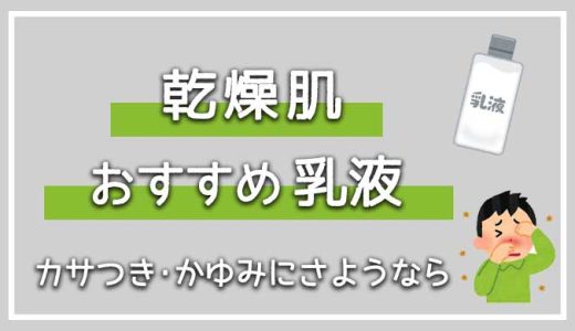 カサつくメンズ乾燥肌におすすめの乳液7選【高保湿･低刺激･使用感で選ぼう！】