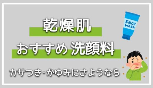 カサつくメンズの乾燥肌でもつっぱりにくいおすすめ洗顔料7選【保湿力と低刺激な洗顔料を選ぼう！】