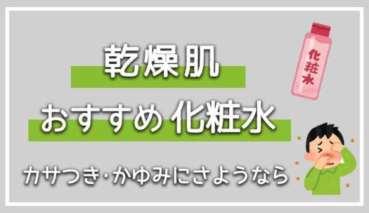 メンズの乾燥肌におすすめの化粧水7選！【乾燥が気になる男性の化粧水の選び方解説】
