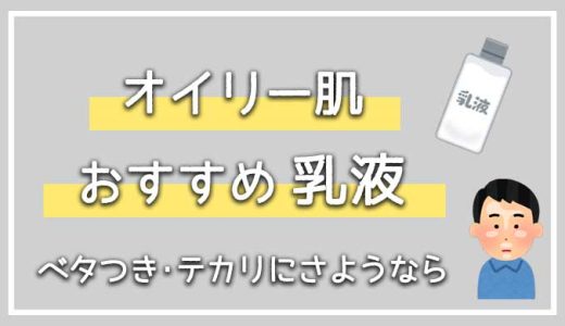 メンズ脂性肌におすすめの乳液7選【さっぱり使いやすい乳液を厳選！】